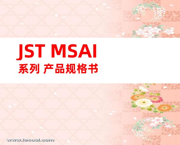 JST MSAI系列 产品规格书